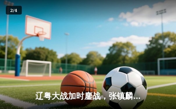 辽粤大战加时鏖战，张镇麟34分助辽宁逆转广东取开门红 - 2