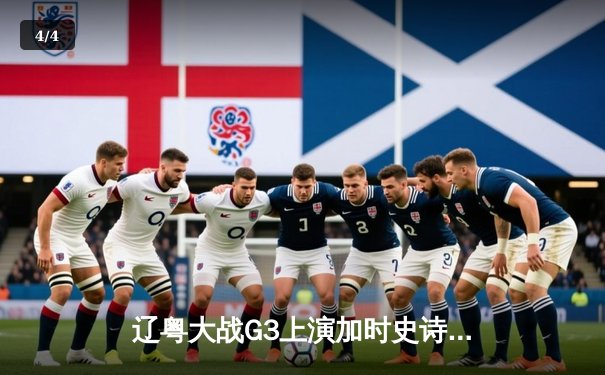 辽粤大战G3上演加时史诗对决 张镇麟34分扛起辽宁逆转大旗 - 4