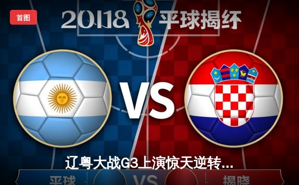 辽粤大战G3上演惊天逆转，辽宁本钢加时险胜广东宏远夺赛点