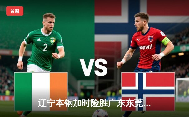 辽宁本钢加时险胜广东东莞大益，赵继伟33+8+5导演逆转好戏