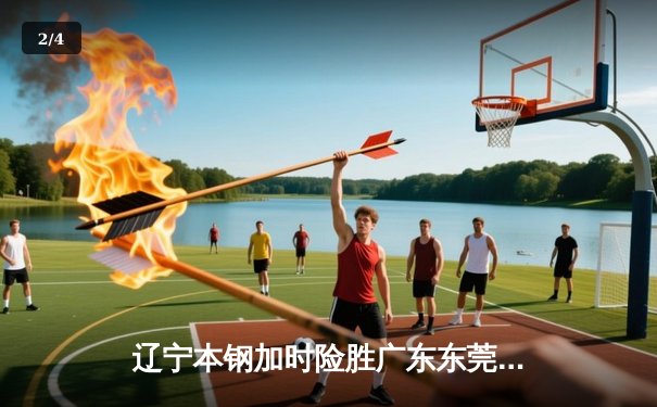 辽宁本钢加时险胜广东东莞大益，赵继伟33+8+5导演逆转好戏 - 2