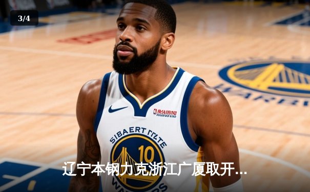 辽宁本钢力克浙江广厦取开门红，赵继伟全能发挥引领卫冕冠军 - 3