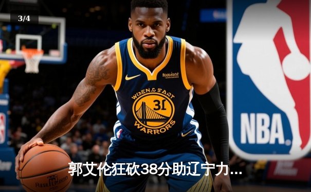 郭艾伦狂砍38分助辽宁力克广东，CBA总决赛首战上演神仙打架 - 3