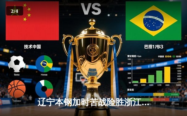 辽宁本钢加时苦战险胜浙江广厦 郭艾伦33分导演逆转好戏 - 2