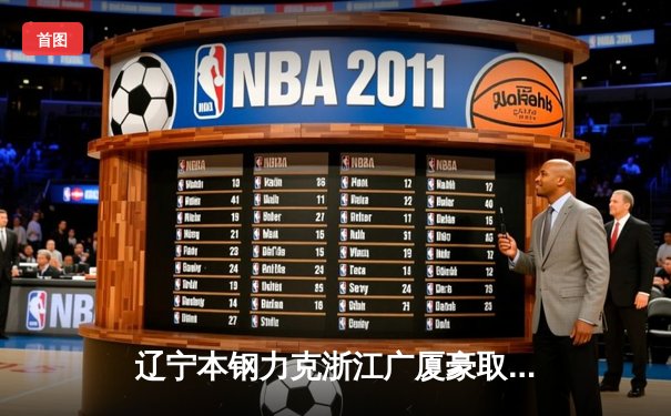 辽宁本钢力克浙江广厦豪取八连胜，赵继伟关键三分锁定胜局