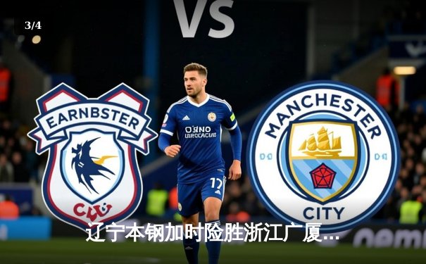 辽宁本钢加时险胜浙江广厦，赵继伟致命三分定乾坤 - 3