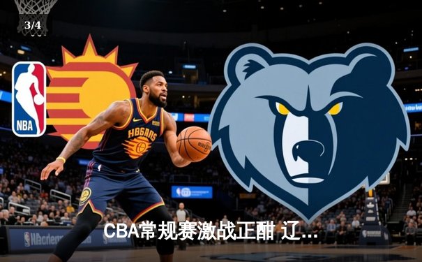 CBA常规赛激战正酣 辽宁力克广东夺榜首 赵继伟26+10统治攻防 - 3