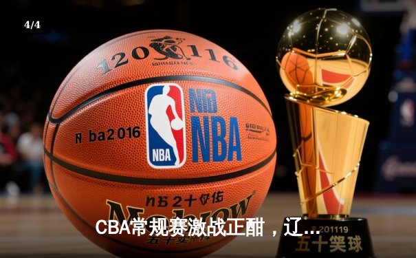 CBA常规赛激战正酣，辽宁力克广东豪取八连胜，赵继伟全能表现闪耀全场 - 4