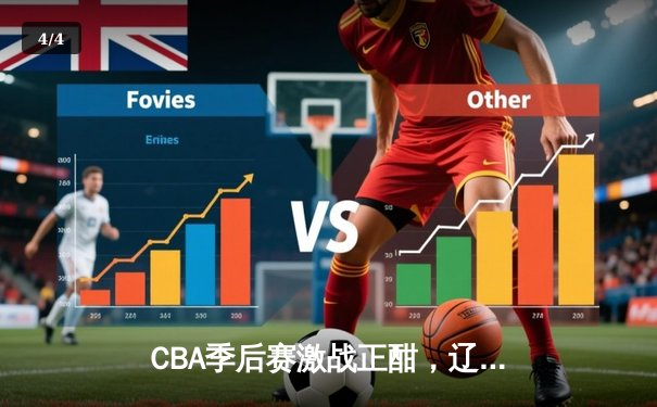 CBA季后赛激战正酣，辽宁本钢力克浙江广厦夺关键赛点 - 4