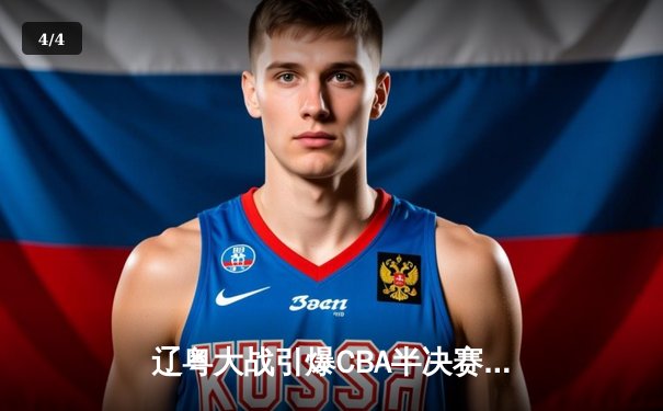 辽粤大战引爆CBA半决赛，辽宁本钢加时险胜广东华南虎 - 4