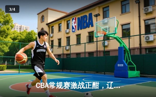 CBA常规赛激战正酣，辽宁力克广东赢下榜首关键战 - 3