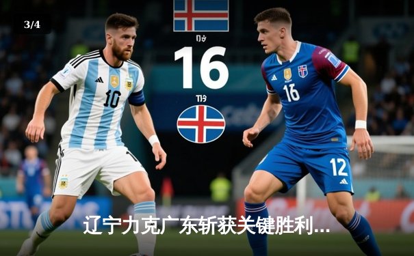 辽宁力克广东斩获关键胜利，赵继伟全能表现锁定胜局 - 3