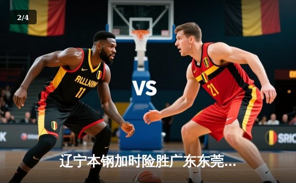 辽宁本钢加时险胜广东东莞大益，赵继伟30分主导逆转 - 2