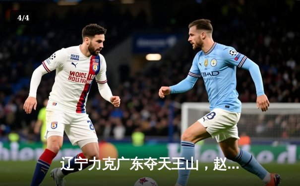 辽宁力克广东夺天王山，赵继伟关键三分定乾坤，CBA总决赛悬念再起 - 4