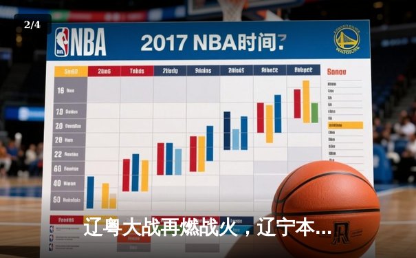 辽粤大战再燃战火，辽宁本钢主场力克广东华南虎，系列赛2-1领先 - 2