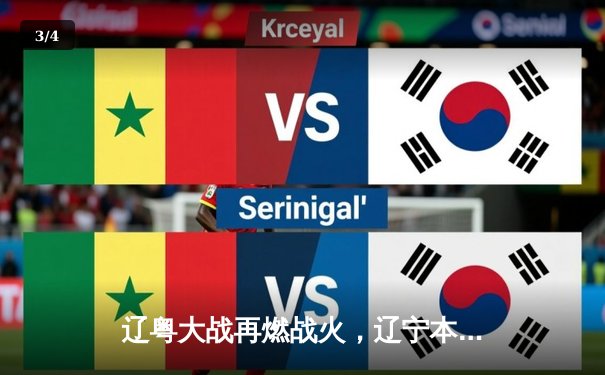 辽粤大战再燃战火，辽宁本钢主场力克广东华南虎，系列赛2-1领先 - 3