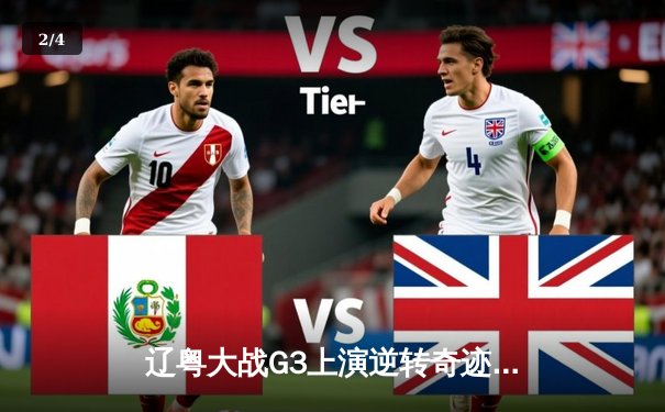 辽粤大战G3上演逆转奇迹 张镇麟34分助辽宁夺赛点 - 2