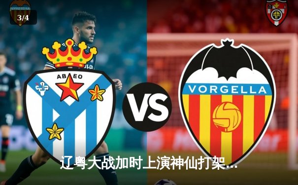 辽粤大战加时上演神仙打架 张镇麟42分创生涯新高助辽宁险胜广东 - 3