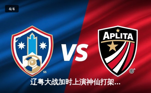 辽粤大战加时上演神仙打架 张镇麟42分创生涯新高助辽宁险胜广东 - 4