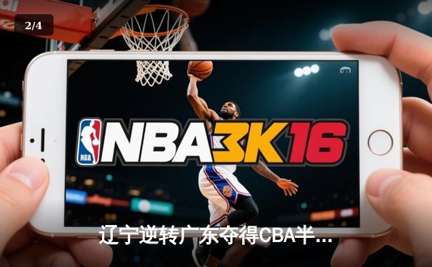 辽宁逆转广东夺得CBA半决赛开门红，赵继伟30分导演大翻盘 - 2