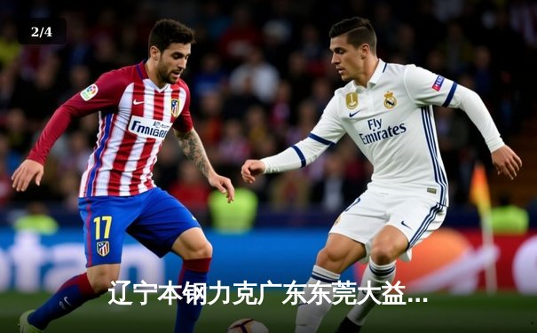 辽宁本钢力克广东东莞大益，张镇麟狂砍34分率队豪取八连胜 - 2