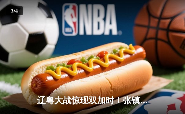 辽粤大战惊现双加时！张镇麟37分创生涯新高，广东三分雨难阻辽宁逆转 - 3
