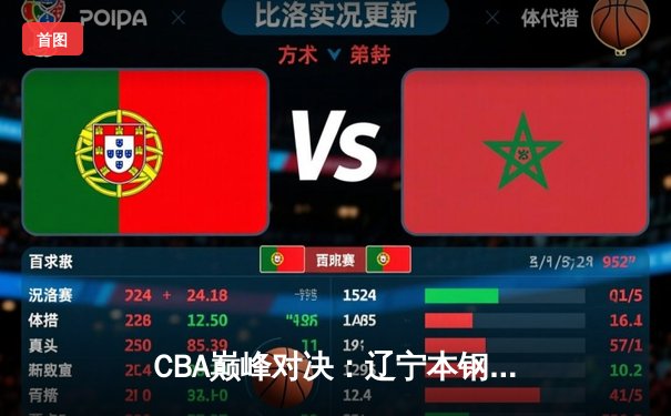 CBA巅峰对决：辽宁本钢加时鏖战力克广东宏远 赵继伟关键三分定乾坤