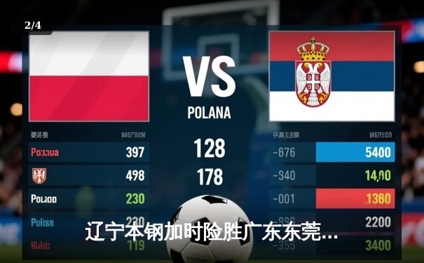 辽宁本钢加时险胜广东东莞大益 CBA榜首大战上演史诗级对决 - 2