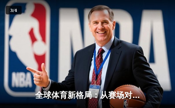 全球体育新格局：从赛场对抗到文化融合的深度解析 - 3