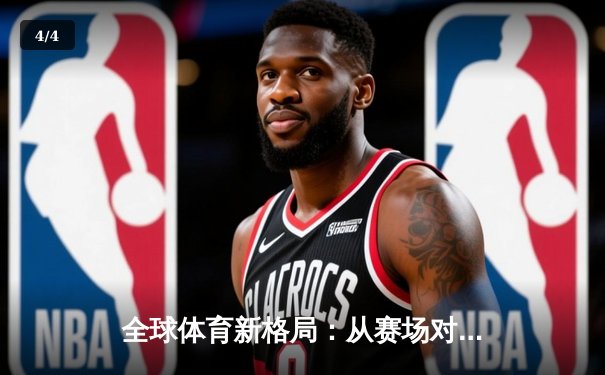 全球体育新格局：从赛场对抗到文化融合的深度解析 - 4