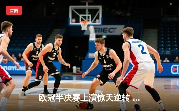 欧冠半决赛上演惊天逆转 皇马3-1淘汰拜仁挺进温布利决赛