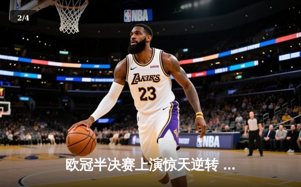欧冠半决赛上演惊天逆转 皇马3-1淘汰拜仁挺进温布利决赛 - 2