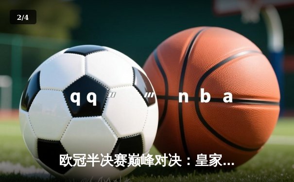 欧冠半决赛巅峰对决：皇家马德里加时鏖战3-2逆转拜仁慕尼黑，本泽马帽子戏法封神 - 2