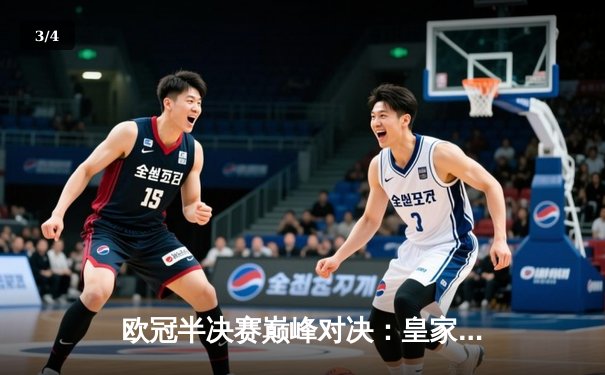 欧冠半决赛巅峰对决：皇家马德里加时鏖战3-2逆转拜仁慕尼黑，本泽马帽子戏法封神 - 3
