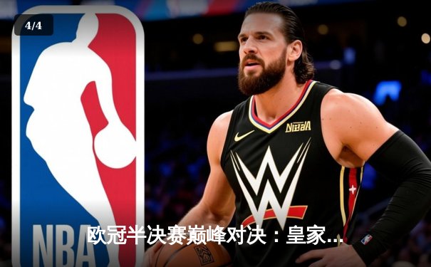 欧冠半决赛巅峰对决：皇家马德里加时鏖战3-2逆转拜仁慕尼黑，本泽马帽子戏法封神 - 4