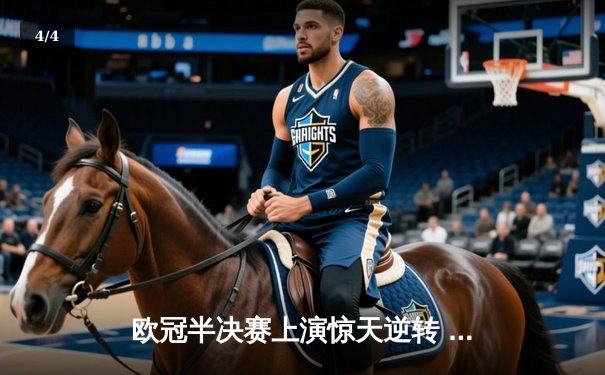 欧冠半决赛上演惊天逆转 皇马3-1淘汰拜仁挺进温布利决赛 - 4
