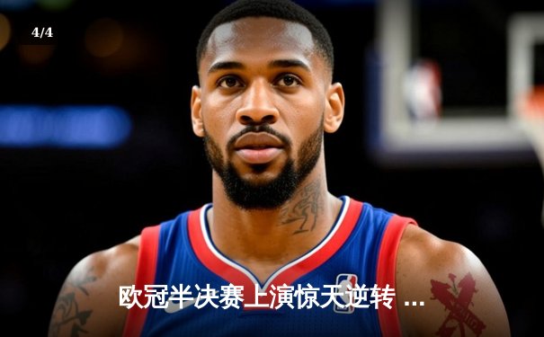欧冠半决赛上演惊天逆转 皇马3-1淘汰拜仁挺进温布利决赛 - 4