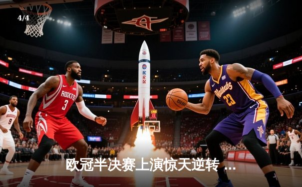 欧冠半决赛上演惊天逆转 皇马3-1淘汰拜仁挺进温布利决赛 - 4