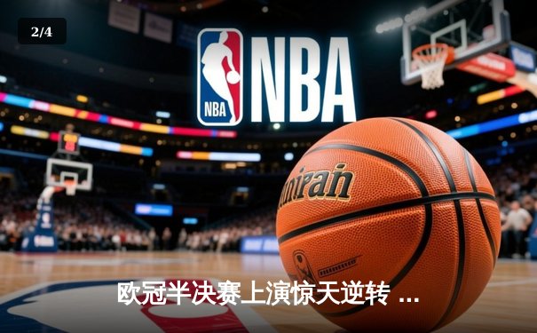 欧冠半决赛上演惊天逆转 皇马3-1淘汰拜仁挺进温布利决赛 - 2