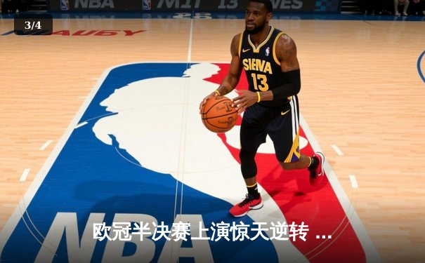 欧冠半决赛上演惊天逆转 皇马3-1淘汰拜仁挺进温布利决赛 - 3