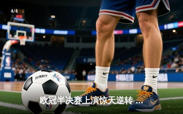 欧冠半决赛上演惊天逆转 皇马3-1淘汰拜仁挺进温布利决赛 - 4