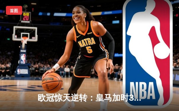 欧冠惊天逆转：皇马加时3-2淘汰曼城，本泽马戴帽创纪录