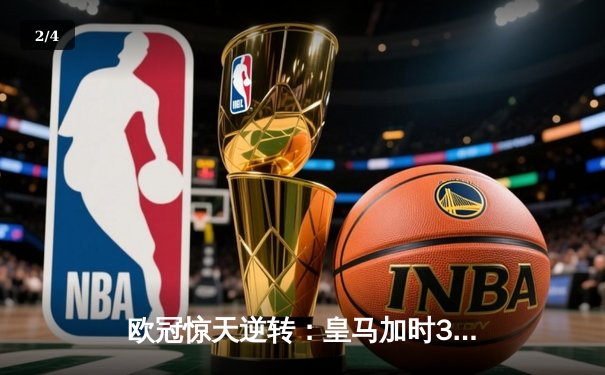 欧冠惊天逆转：皇马加时3-2淘汰曼城，本泽马戴帽创纪录 - 2