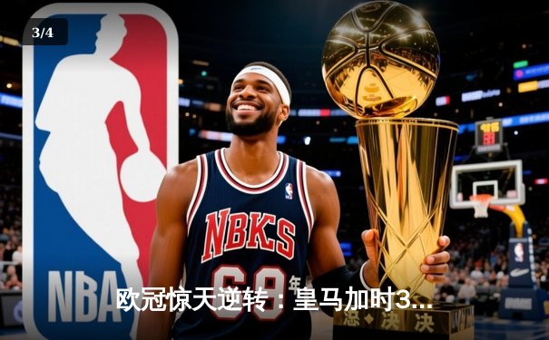 欧冠惊天逆转：皇马加时3-2淘汰曼城，本泽马戴帽创纪录 - 3