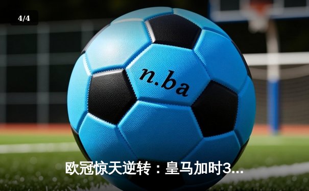 欧冠惊天逆转：皇马加时3-2淘汰曼城，本泽马戴帽创纪录 - 4