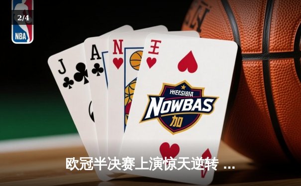 欧冠半决赛上演惊天逆转 皇马3-1淘汰拜仁挺进温布利决赛 - 2