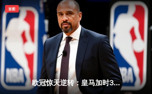 欧冠惊天逆转：皇马加时3-2淘汰曼城，本泽马点射绝杀
