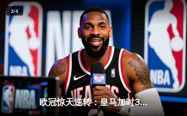欧冠惊天逆转：皇马加时3-2淘汰曼城，本泽马点射绝杀 - 2