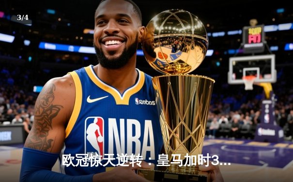 欧冠惊天逆转：皇马加时3-2淘汰曼城，本泽马点射绝杀 - 3