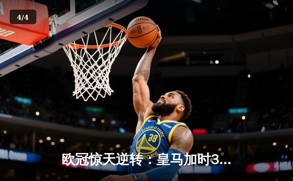 欧冠惊天逆转：皇马加时3-2淘汰曼城，本泽马点射绝杀 - 4
